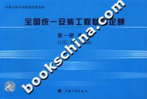 全國統(tǒng)一安裝工程基礎(chǔ)定額第一冊(cè)焊接GJD2012006 全國統(tǒng)一安裝工程基礎(chǔ)定額第一冊(cè)焊接GJD2012006