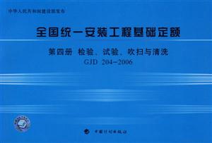 2006全國統一安裝工程基礎定額第四冊檢驗、試驗、吹掃與清洗GJD2042006