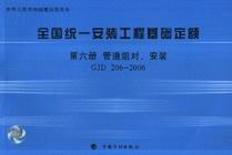 2006全國統一安裝工程基礎定額第六冊管道組對、安裝GJD2062006