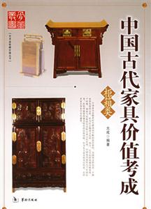 中國古代家具價(jià)值考成柜箱類