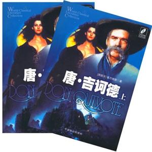 唐吉訶德