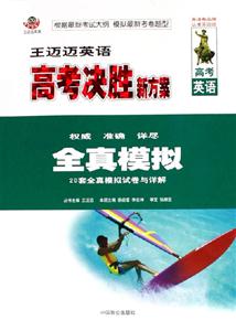 王邁邁英語高考決勝新方案全真模擬