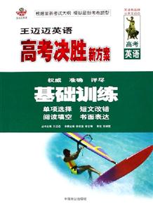 王邁邁英語高考決勝新方案基礎訓練
