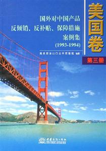 國外對中國產(chǎn)品反傾銷反補(bǔ)貼案例集 國外對中國產(chǎn)品反傾銷反補(bǔ)貼案例集
