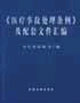 中醫(yī)、中西醫(yī)結(jié)合病歷書(shū)寫(xiě)基本規(guī)定及有關(guān)法規(guī)匯編