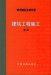 常用建筑法律手冊建筑工程施工