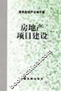 房地產(chǎn)項目建設(shè)