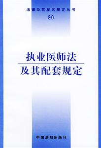執業醫師法及其配套規定