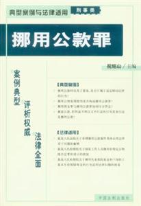 典型案例與法律適用刑事類挪用公款罪