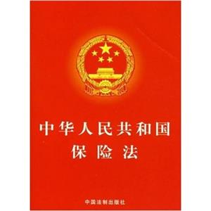 中華人民共和國(guó)保險(xiǎn)法