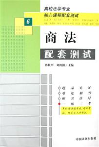 高校法學專業核心課程配套測試商法配套測試