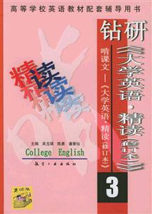 鉆研《大學(xué)英語精讀》3 鉆研《大學(xué)英語精讀》3