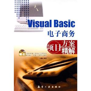 VisualBasic電子商務項目方案精解