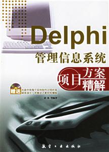 Delphi管理信息系統(tǒng)項目方案精解 Delphi管理信息系統(tǒng)項目方案精解