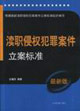 瀆職侵權(quán)犯罪案件立案標(biāo)準(zhǔn) 瀆職侵權(quán)犯罪案件立案標(biāo)準(zhǔn)