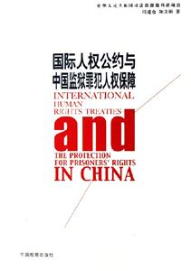 國際人權(quán)公約與中國監(jiān)獄罪犯人權(quán)保障 國際人權(quán)公約與中國監(jiān)獄罪犯人權(quán)保障