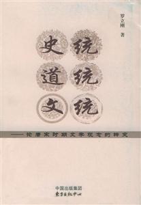 史統(tǒng)、道統(tǒng)、文統(tǒng)