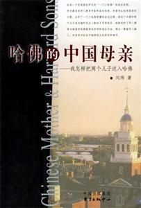 哈佛的中國母親我怎樣把兩個兒子送入哈佛