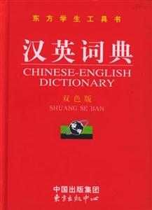 東方學(xué)生工具書(shū)漢英詞典 東方學(xué)生工具書(shū)漢英詞典