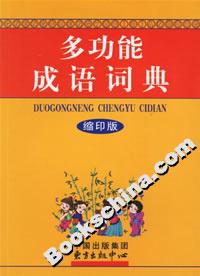 多功能成語詞典