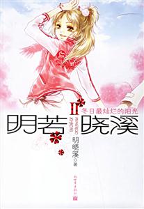 《冬日最燦爛的陽(yáng)光》讀后感1000字：逆境之光，揭秘冬日里的溫暖與希望！