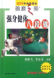 強身健體八段錦