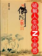 破解人生的Z個困惑同佛陀談心II