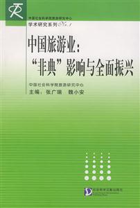 《中國旅游業“非典”影響與全面振興》讀后感1000字：疫情陰霾下的旅游業，如何迎來全面振興的曙光？