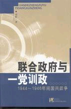 聯(lián)合政府與一黨訓(xùn)政