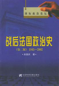 《戰(zhàn)后法國政治史》讀后感600字：揭秘歷史風(fēng)云，戰(zhàn)后法國的政壇風(fēng)云與人物命運(yùn)交織！