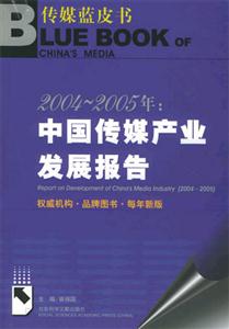 2004_2005年中國傳媒產(chǎn)業(yè)發(fā)展報(bào)告