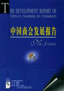 中國商務(wù)發(fā)展報告NO1含盤