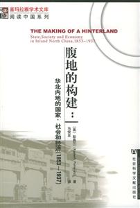 腹地的構建：華北內地的國家、社會和經濟