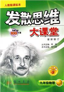 九年級物理發散思維大課堂/0704