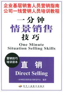 一分鐘情景銷售技巧直銷