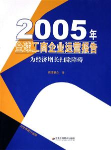 2005年全球工商企業運營報告