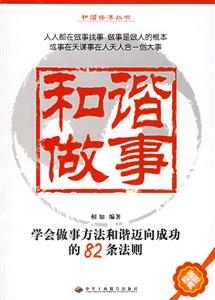 和諧做事學(xué)會做事方法和諧邁向成功的82條法則