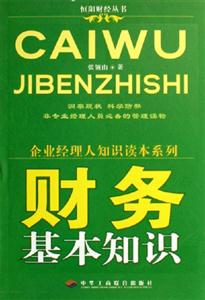 財務基本知識企業(yè)經(jīng)理人知識讀本系列 財務基本知識企業(yè)經(jīng)理人知識讀本系列