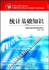 統(tǒng)計基礎(chǔ)知識中等職業(yè)教育規(guī)劃教材 統(tǒng)計基礎(chǔ)知識中等職業(yè)教育規(guī)劃教材