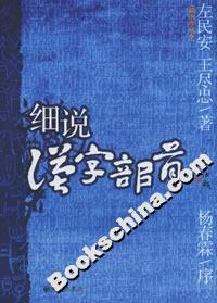細說漢字部首 細說漢字部首