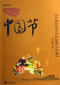 細(xì)說(shuō)中國(guó)節(jié)中國(guó)傳統(tǒng)節(jié)日的起源與內(nèi)涵 細(xì)說(shuō)中國(guó)節(jié)中國(guó)傳統(tǒng)節(jié)日的起源與內(nèi)涵