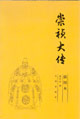 歷史名人大傳崇禎大傳