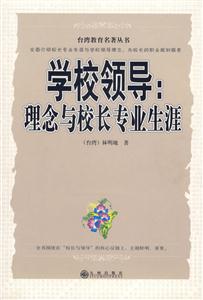 《學校領導理念與校長專業生涯》讀后感400字：揭秘校長背后的理念與生涯，他們如何引領學校走向輝煌？