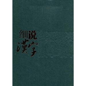細說漢字