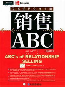 《銷售ABC關(guān)系銷售完全手冊》讀后感800字：揭秘關(guān)系銷售的奧秘，你也能成為銷售高手？