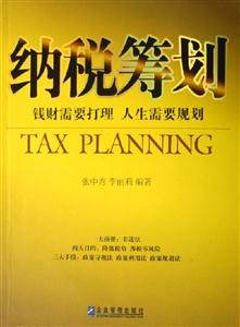 《納稅籌劃錢財需要打理人生需要規劃》讀后感500字：錢財與人生的智慧碰撞，你準備好規劃了嗎？