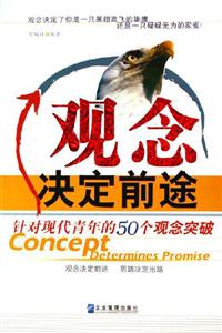 《觀念決定前途》讀后感1000字：顛覆傳統(tǒng)，一念之間改寫人生軌跡？