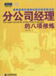 分公司經(jīng)理的八項(xiàng)修煉派力營銷思想庫187