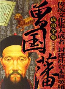 曾國(guó)藩成功全集 曾國(guó)藩成功全集