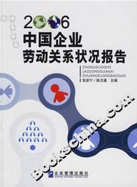 2006中國企業(yè)勞動(dòng)關(guān)系狀況報(bào)告 2006中國企業(yè)勞動(dòng)關(guān)系狀況報(bào)告